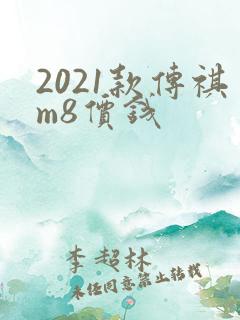 2021款传祺m8价钱