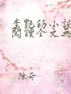 李艳的小说免费阅读全文无弹窗