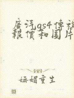 广汽gs4传祺报价和图片