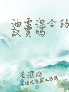 油电混合的车建议买吗