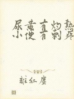 尿黄有灼热感,小便有刺疼