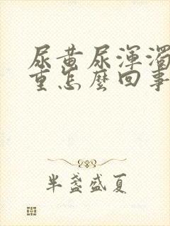 尿黄尿浑浊尿味重怎么回事