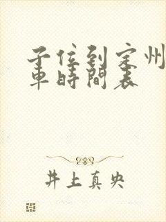 子位到定州公交车时间表