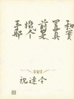 手机前置和镜子哪个是真实自己