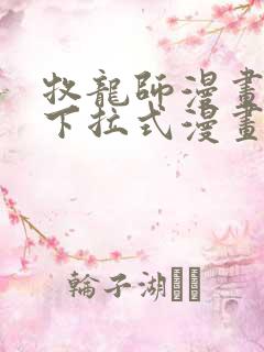 牧龙师漫画免费下拉式漫画星球