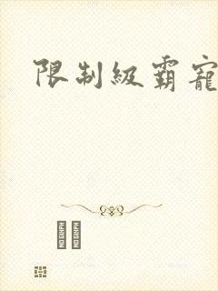 限制级霸宠