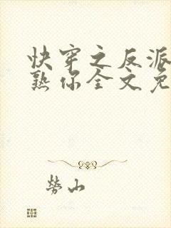 快穿之反派我眼熟你全文免费阅读