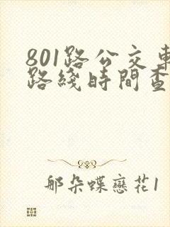 801路公交车路线时间查询