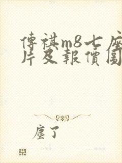 传祺m8七座图片及报价图