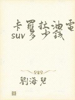 卡罗拉油电混合suv多少钱