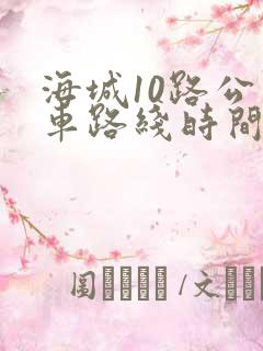 海城10路公交车路线时间表