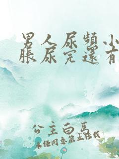 男人尿频小腹坠胀尿完还有尿意