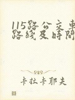 115路公交车路线及时间表