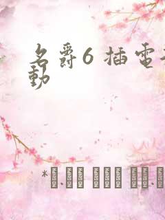 名爵6 插电混动