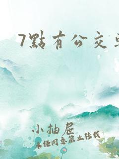 7点有公交车吗