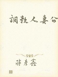 调教人妻公车