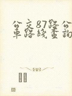 公交87路公交车路线查询表