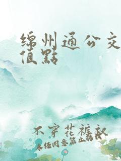 绵州通公交卡充值点