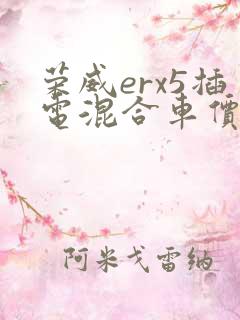 荣威erx5插电混合车价格