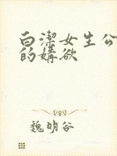 白洁女生公车上的媾欲