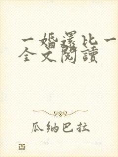 一婚还比一婚高全文阅读