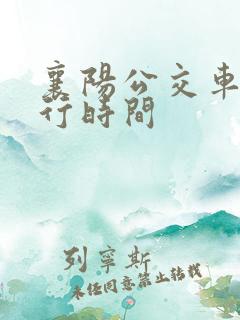 襄阳公交车道限行时间