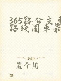 365路公交车路线图车最新线路