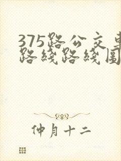 375路公交车路线路线图