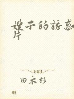 嫂子的诱惑 正片