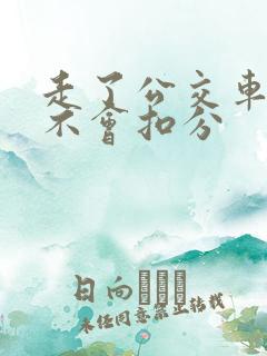 走了公交车道会不会扣分