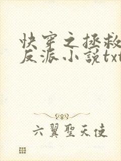 快穿之拯救黑化反派小说txt文本下载