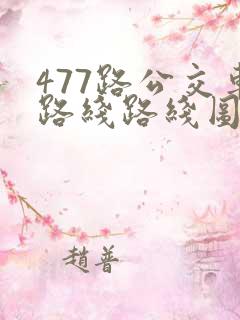 477路公交车路线路线图