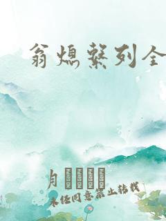 翁熄系列全部