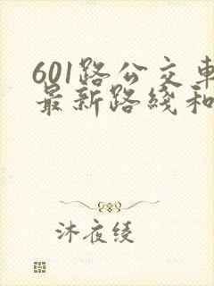 601路公交车最新路线和时间
