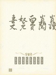妻奴白肖肖类全文免费阅读笔趣阁