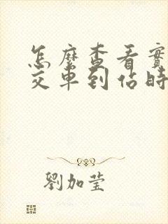 怎么查看实时公交车到站时间