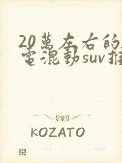20万左右的插电混动suv推荐
