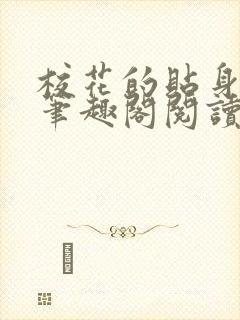 校花的贴身高手笔趣阁阅读