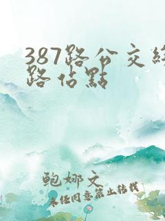 387路公交线路站点