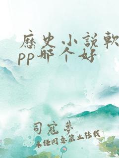 历史小说软件app哪个好