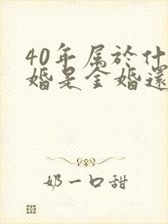 40年属于什么婚是金婚还是银婚