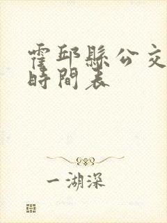 霍邱县公交车站时间表