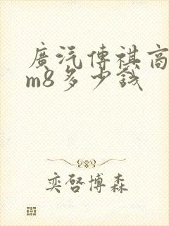 广汽传祺商务车m8多少钱