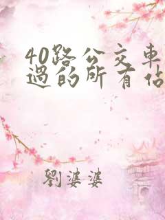 40路公交车经过的所有站点