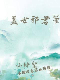 盖世邪君笔趣阁