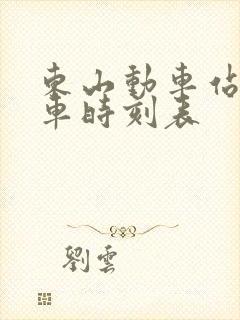 东山动车站公交车时刻表