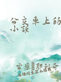 公交车上的刺激小说