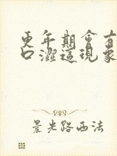 更年期会有口干口涩这现象吗