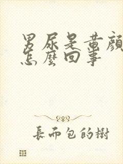 男尿是黄颜色是怎么回事