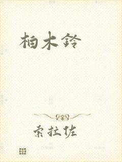 柏木铃